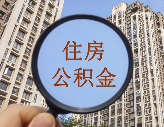 拿公积金付房租亏吗-南平公积金代办平台